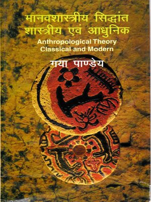 cover image of मानवशास्त्रीय सिद्धांत शास्त्रीय एवं आधुनिक (Anthropological Theory Classical and Modern)